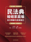 民法典婚姻家庭编条文释解与实操指引[精品]