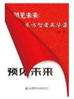 预见未来：东方智者英华录[精品]
