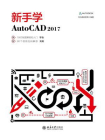 新手学AutoCAD 2017[精品]