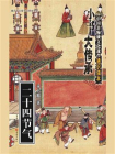 “小书大传承”中国非物质文化遗产通识读本：二十四节气