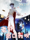 老铁，给口药呗[漫画]