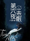 第六夜未眠
