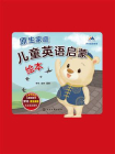 原生家庭儿童英语启蒙绘本[精品]