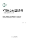 可得利益的民法治理--一种侵权法的理论诠释[精品]