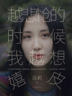 越悲怆的时候，我越想嬉皮[精品]