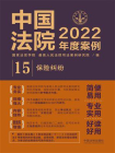 中国法院2022年度案例 15：保险纠纷