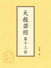 点校本：大般若经第十三会
