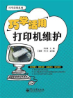 巧学活用打印机维护[精品]