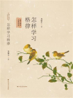 怎样学习格律[精品]