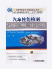 汽车性能检测与故障诊断一体化教程