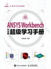 ANSYS Workbench中文版超级学习手册