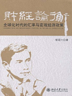 财经论衡：全球化时代的汇率与宏观经济政策[精品]