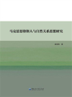 马克思恩格斯人与自然关系思想研究