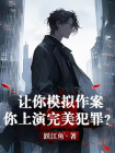 让你模拟作案，你上演完美犯罪？-1