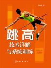 跳高技术详解与系统训练