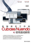 电脑音乐工作站Cubase.Nuendo使用速成教程[精品]