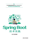 Spring Boot技术实践[精品]