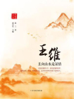 王维：且向山水觅深情[精品]