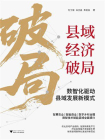 县域经济破局：数智化驱动县域发展新模式（原数字县域）[精品]