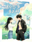 初恋多关照-1[精品]