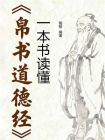 一本书读懂帛书道德经