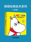 姆明经典绘本系列（全9册）