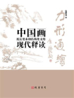力形通绘：中国画底层要素和结构要义的现代释读