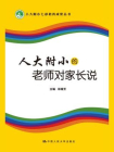 人大附小的老师对家长说[精品]