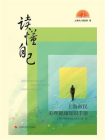 上海市民心理健康知识手册：读懂自己