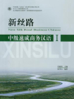新丝路——中级速成商务汉语I