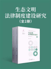 生态文明法律制度建设研究（上、下）[精品]