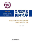 走向繁荣的国际法学：中国社会科学院国际法研究所十周年所庆纪念文集（全6卷）[精品]