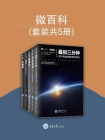 微百科丛书：反物质+弦理论+宇宙波澜+最初三分钟+虚空（套装共5册）