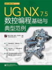 UG NX 7.5数控编程基础与典型范例