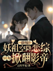 震惊！妖祖空降恋综只为掀翻影帝