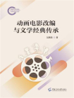 动画电影改编与文学经典传承