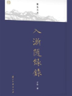 入浙随缘录