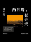 两日晴，郁达夫[精品]