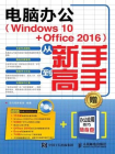 电脑办公Windows 10：Office2016从新手到高手