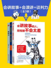 会讲故事+会演讲+谈判力（套装3册）[精品]