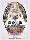 奇妙物语 奇幻少女风水彩插画绘[精品]