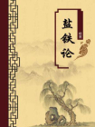 盐铁论（无注释版）