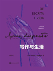 写作与生活（克拉丽丝·李斯佩克朵作品集）[精品]