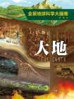 全景地球科学大画卷·大地[精品]
