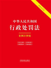 中华人民共和国行政处罚法：案例注释版（双色大字本·第六版）