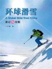 环球滑雪：游记与攻略