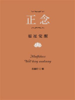 正念