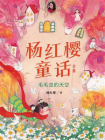 毛毛虫的天空（杨红樱童话全集）[精品]