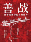 善战：孙子兵法中的高维博弈[精品]