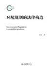 环境规制的法律构造[精品]